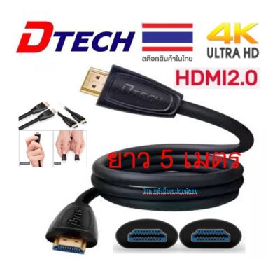 DTECH HDMI V2.0 4k hi-speed cable M/M 5/พร้อมส่ง
