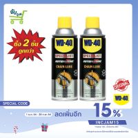 WD-40 WD40 SPECIALIST Automotive Chain Lube 360ML สเปรย์หล่อลื่นโซ่ สำหรับ Bigbike โดยเฉพาะ 360 ม.ล. 2 ขวด สุดคุ้ม