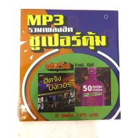 mp3สตริงvol.2?แพ็ค2แผ่นคู่ ?ลิขสิทธิ์แท้ แผ่นใหม่