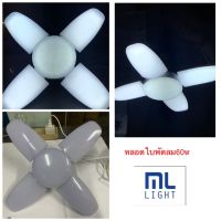 MLLIGHT -หลอดไฟ 45w55w80w125w ทรงใบพัดลม ไฟตลาดนัด ไฟส่องสว่าง หลอดLED