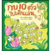 หนังสือเด็ก กบ 10 ตัวไปเดินเล่น (ปกแข็ง)