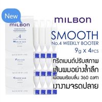 Milbon no.4 smooth weekly booster มิลบอน สมูธ นัมเบอร์โฟร์ มาร์ค เบอร์4