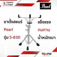 ขาสแนร์ Pearl S830 แข็งแรง ทนทาน น้ำหนักเบา