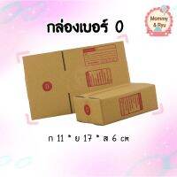 กล่อง ?กล่อง0 แบบฝาชน 11*17*6ซม เปิดด้านบน พิมพ์ช่องฟอร์มพร้อมจ่าหน้า ใบเดียวก็ขายจ้า