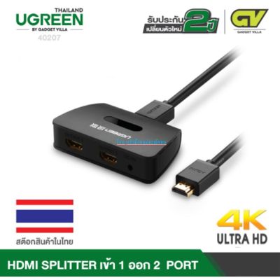 UGREEN ⚡️FLASH SALE⚡️(ราคาโปรโมชั่น) HDMI Splitter 1x2 เข้า 1 ออก 2 จอ (40207)ออกใบกำกับภาษีได้