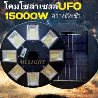 MLLIGHT - โคมไฟโซล่าเซลล์  UFO 15000W รุ่น 8ทิศทาง 360° ใหญ่เว่อ แสงกระจาย สว่างมาก ไฟโซล่าเซลล์สนาม โคมไฟ พลังงานแสงอาทิตย์ ราคาส่ง สอบถามได้นะคะ