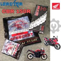 สเตอ CBR 150 สเตอร์ชุด CBR 150R (428) แท้พระอาทิตย์