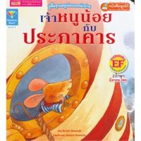 หนังสือเด็ก หนังสือนิทาน เจ้าหนูน้อยกับประภาคาร 2 ภาษา ไทย-อังกฤษ (หนังสือพูดได้ใช้ร่วมกับปากกา MIS Talking Pen)