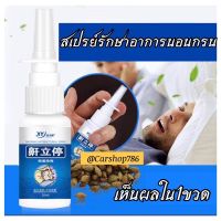 ของแท้พร้อมส่ง!สเปรย์ฉีดพ่นรักษาอาการนอนกรน และระบบทางเดินหายใจ ส่วนผสมสมุนไพรจีน