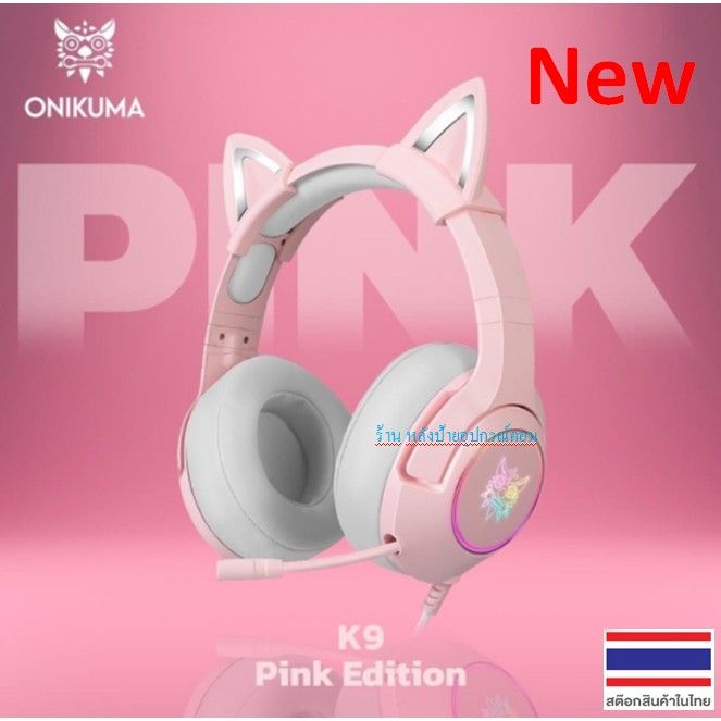onikuma-2-1-มี2สี-k9-pink-แบบแจ็ค3-5mm-หูฟังเล่นเกมสำหรับคอมพิวเตอร์พีซี-โน๊ตบุ๊ค-หรือมือถือ-ที่มีไฟสีชมพูสวยๆๆ