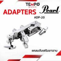 ตัวจับเสริม Pearl ADP20 แคลมจับเสริมสำหรับคนที่ต้องการต่อกับเสาฉาบเสริมหรือตัวเขาควายแขวนกลองทอม