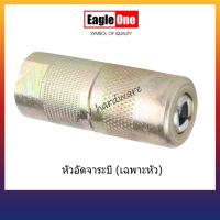 หัวอัดจาระบี  หัวสี่กลีบ เฉพาะหัว คุณภาพดี Eagle One