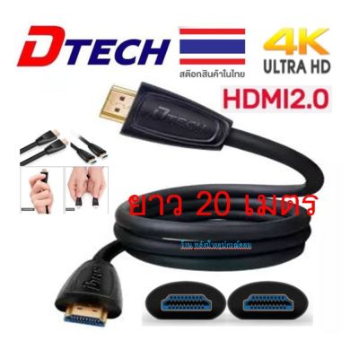 DTECH HDMI V2.0 4k hi-speed cable M/M 20M 19+1 DT-H010 /ออกใบกำกับภาษีได้  CC094