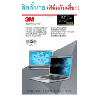 3M (ฟิล์มกันเสื่อก) Privacy Filter 13.3/14.0/15.6 แผ่นฟิล์มป้องกันการแอบมองจากด้านข้าง+แผ่นจอกรองแสง