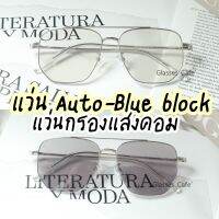 แว่นกรองแสงคอมออโต้ ออกแดดปรับสีเทาดำ Blue block Auto (9416AB)