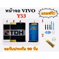 ชุดหน้าจอ LCD Vivo Y53 แถมฟรีอุปกรณ์เปลี่ยนครบชุด (สินค้ารับประกัน 90 วัน)