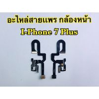 แพรกล้องหน้า i-Phone 7Plus,7+(สินค้าเป็นงานแท้แกะเครื่อง)*รับประกัน 3 เดือน*