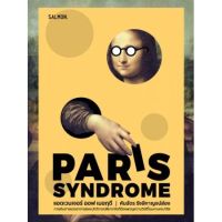 แอดเวนเจอร์ ออฟ เมอฤดี ฉบับ Paris syndrome