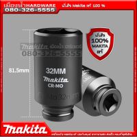 แท้ !!  MAKITA ลูกบล็อกดำยาว 1/2" (4หุน) แบ่งขาย ขนาด 10-32 มิล ลูกบล็อค บ็อกลม บ๊อกดำ บล็อกดำ