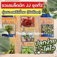 ผักซองJJซองพรีเมี่ยมซิปล้อคสีส้มสุดคุ้ม‼️ซื้อเยอะมีส่วนลดชุดที่2 ปลูกง่ายโตไว☘️☘️