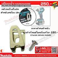 คลิปเหน็บเข็มขัด makita สำหรับเครื่อง 18v ใช้กับ สว่าน บล็อก ไขควงกระแทก DHP453 DDF453 DTD156 DTW190