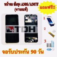 ชุดหน้าจอ LCD Samsung/ซัมซุง A30s/A307F (งานแท้+ขอบ) แถมฟรีอุปกรณ์เปลี่ยนครบชุด+ฟิล์มกระจก (สินค้ารับประกัน 90 วัน)