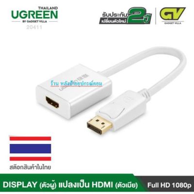 UGREEN ⚡️FLASH SALE⚡️ (ราคาพิเศษ) DisplayPort to HDMI(20411)รับประกัน 2ปี/พร้อมส่ง