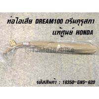 แท้ศูนย์ ท่อไอเสีย DREAM ดรีมคุรุสภา 18350-GN5-620 เบิกตรงจากศูนย์ HONDA