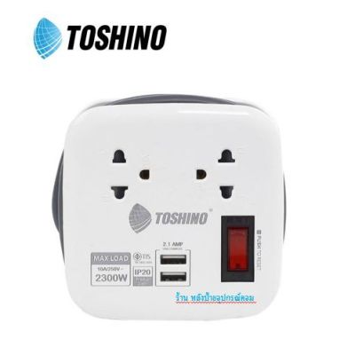 TOSHINO ปลั๊กไฟ มอก.TOSHINO 2 ช่อง 1สวิตซ์ 2 USB ยาว 1 เมตร รุ่น XP-1M XP-1.8M