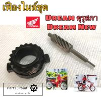 เฟืองไมล์ดรีม เฟืองไมล์ชุด ดรีม Dream  เฟืองไมล์ C100N