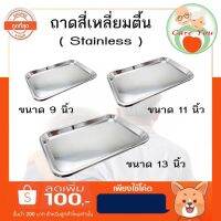 ถาดสี่เหลี่ยมทรงตื้น Stainless คุณภาพดี สินค้าเกรดโรงพยาบาล