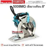 Makita 5008MG เลื่อยวงเดือน 8"