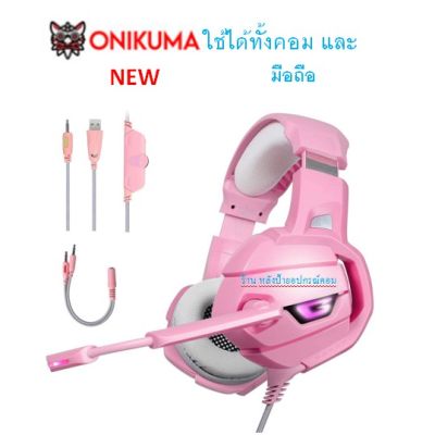 ONIKUMA (ราคาพิเศษ) Newๆๆ K5 PINK 2.1 (แบบแจ็ค3.5mm) หูฟังเล่นเกมสำหรับคอมพิวเตอร์พีซี โน๊ตบุ๊ค หรือมือถือ ที่มีไฟสีชมพู