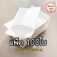 ?ซองพลาสติกกันกระแทก 14*17+4cm สีขาว แพ็ค100ใบ