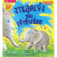 หนังสือเด็ก หนังสือนิทาน งานสุดเจ๋งของเจ้าช้างน้อย