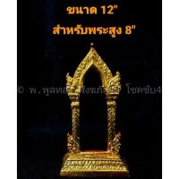 กรอบพระ กำแพงศอก พระกำแพงศอก ซุ้มพระกำแพงศอก ขนาด 12 นิ้ว สำหรับพระสูง 8 นิ้ว