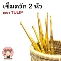 เข็มควัก เข็มถักโครเชต์ แบบ 2 หัว ตรา Tulip