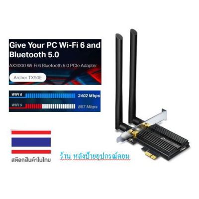 TP-Link Archer TX50E การ์ด WiFi 6+พร้อมบลูทูธ 5.0 สำหรับคอมพิวเตอร์ PC