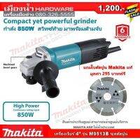 เครื่องเจียร์4" makita M9513B ใบตัดปูน 1 ใบ