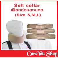 อุปกรณ์พยุงคอ Soft Collar เฝือกอ่อนพยุงคอ ผู้ป่วย ((มี 3 ขนาด S-M-L))