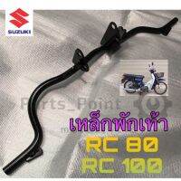 เหล็กพักเท้าหน้า RC 100 ,RC 80 ที่วางเท้า เหล็กวางเท้า