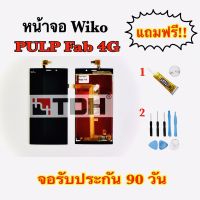 ชุดหน้าจอ Wiko PULP Fab 4G แถมฟรีอุปกรณ์เปลี่ยนครบชุด (สินค้ารับประกัน 90 วัน)