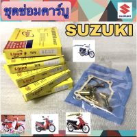 ชุดซ่อมคาร์บู Suzuki ชุดซ่อมคาร์บู RC Smash Best