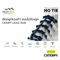 CATERPY LACES 75CM เชือกผูกรองเท้า แบบไม่ต้องผูก