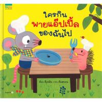 หนังสือเด็ก ชุดหนูอยากฟัง ใครกินพายแอ๊ปเปิ้ลของฉันไป (ปกแข็ง)