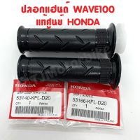 แท้ศูนย์ ปลอกแฮนด์ WAVE100 เวฟ100 เบิกตรงจากศูนย์ HONDA ปลอกเร่ง ปลอกมือ เวฟ100