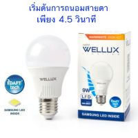 Wellux LED A60 iDAPT 9w ถนอมสายตา