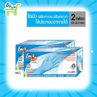 Poly Brite โพลี ไบรท์ ถุงมือยางไนไตร (Food Safe) 2 กล่อง ( 100 ชิ้น/กล่อง) //ไร้เเป้ง PolyBrite