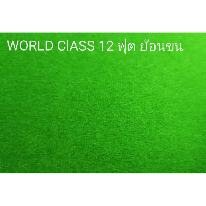 ผ้าสักหลาด-world-class-6-x-12-ฟุต-เกรดพิเศษ-a-ย้อนขน