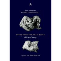 บันทึกจากบ้านคนคุก /Fyodor Dostoyevsky